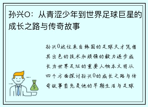 孙兴O：从青涩少年到世界足球巨星的成长之路与传奇故事