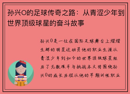 孙兴O的足球传奇之路：从青涩少年到世界顶级球星的奋斗故事