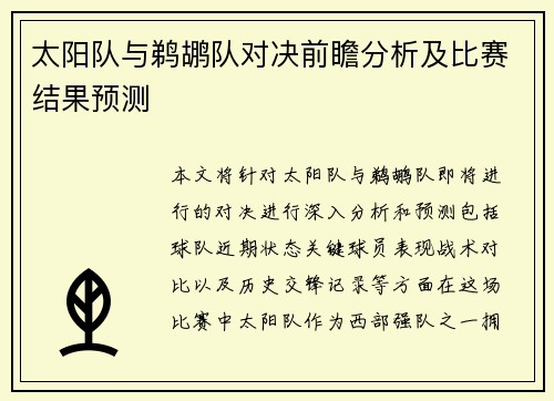 太阳队与鹈鹕队对决前瞻分析及比赛结果预测