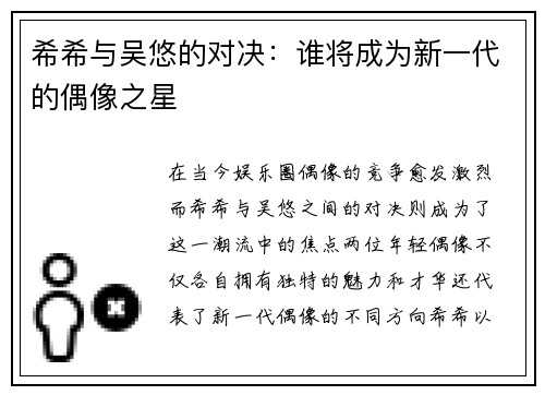 希希与吴悠的对决：谁将成为新一代的偶像之星