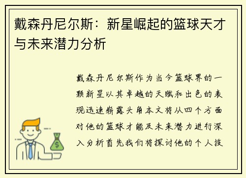戴森丹尼尔斯：新星崛起的篮球天才与未来潜力分析