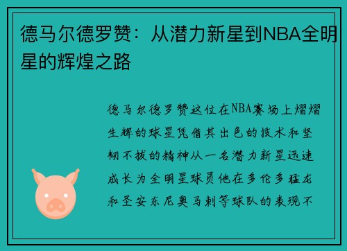德马尔德罗赞：从潜力新星到NBA全明星的辉煌之路