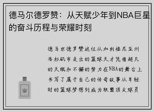 德马尔德罗赞：从天赋少年到NBA巨星的奋斗历程与荣耀时刻
