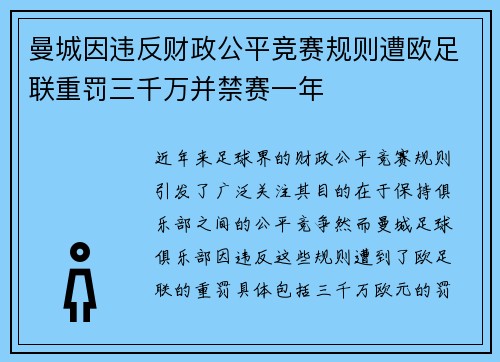 曼城因违反财政公平竞赛规则遭欧足联重罚三千万并禁赛一年