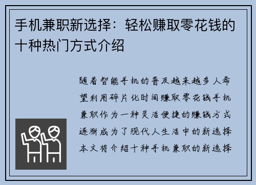 手机兼职新选择：轻松赚取零花钱的十种热门方式介绍