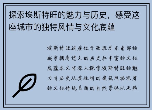 探索埃斯特旺的魅力与历史，感受这座城市的独特风情与文化底蕴