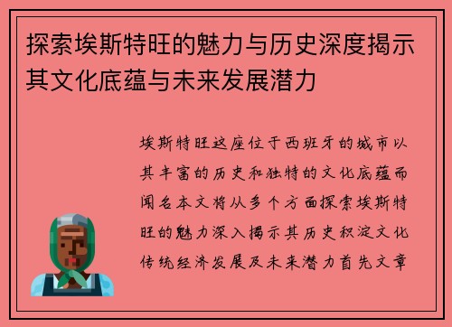 探索埃斯特旺的魅力与历史深度揭示其文化底蕴与未来发展潜力