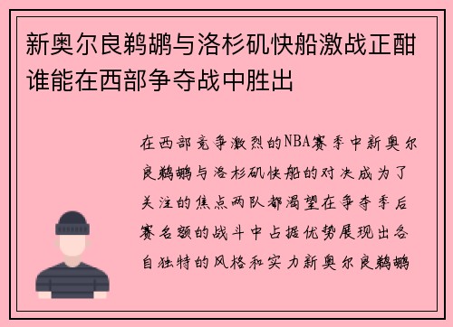 新奥尔良鹈鹕与洛杉矶快船激战正酣谁能在西部争夺战中胜出