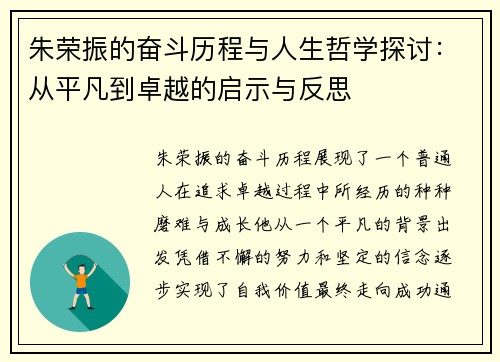 朱荣振的奋斗历程与人生哲学探讨：从平凡到卓越的启示与反思