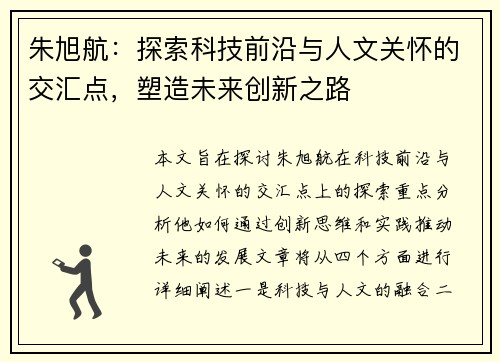 朱旭航：探索科技前沿与人文关怀的交汇点，塑造未来创新之路