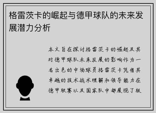 格雷茨卡的崛起与德甲球队的未来发展潜力分析