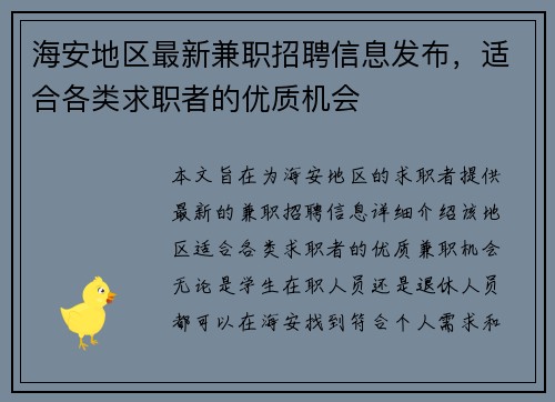 海安地区最新兼职招聘信息发布，适合各类求职者的优质机会