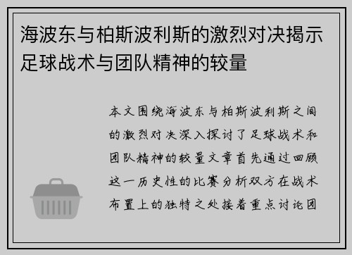 海波东与柏斯波利斯的激烈对决揭示足球战术与团队精神的较量