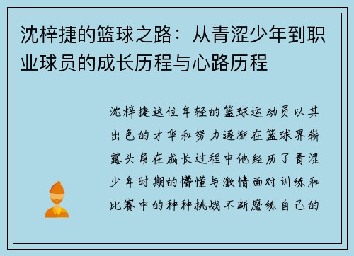 沈梓捷的篮球之路：从青涩少年到职业球员的成长历程与心路历程