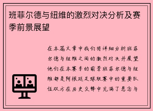 班菲尔德与纽维的激烈对决分析及赛季前景展望