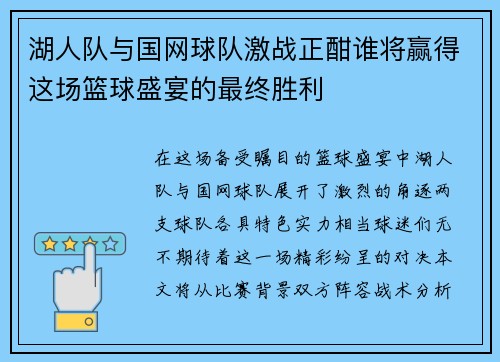 湖人队与国网球队激战正酣谁将赢得这场篮球盛宴的最终胜利