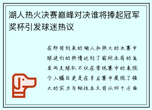 湖人热火决赛巅峰对决谁将捧起冠军奖杯引发球迷热议