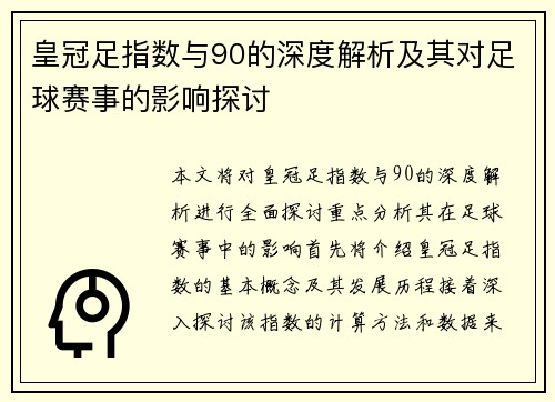 皇冠足指数与90的深度解析及其对足球赛事的影响探讨