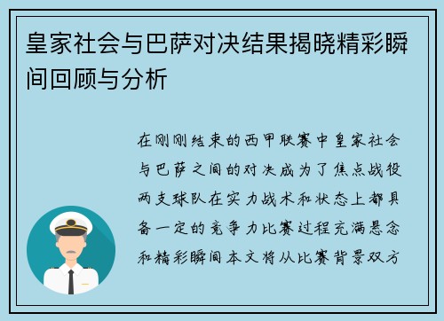 皇家社会与巴萨对决结果揭晓精彩瞬间回顾与分析