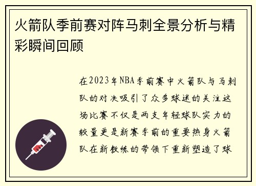 火箭队季前赛对阵马刺全景分析与精彩瞬间回顾