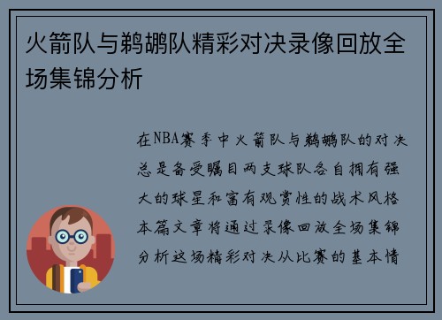 火箭队与鹈鹕队精彩对决录像回放全场集锦分析