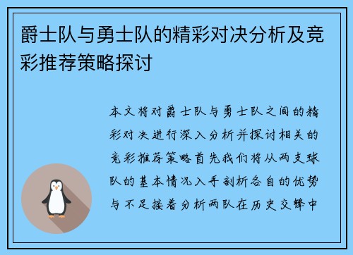 爵士队与勇士队的精彩对决分析及竞彩推荐策略探讨