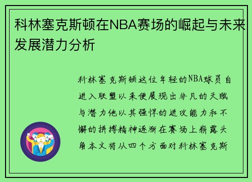 科林塞克斯顿在NBA赛场的崛起与未来发展潜力分析