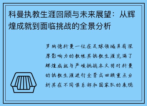 科曼执教生涯回顾与未来展望：从辉煌成就到面临挑战的全景分析