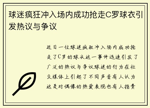 球迷疯狂冲入场内成功抢走C罗球衣引发热议与争议