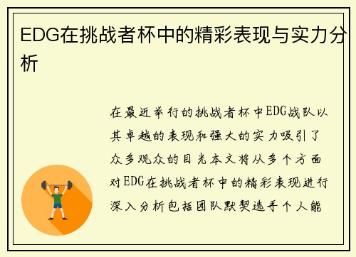 EDG在挑战者杯中的精彩表现与实力分析