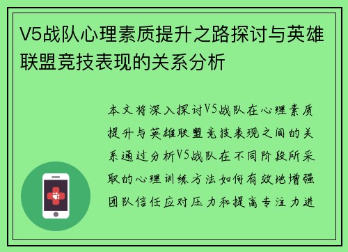 V5战队心理素质提升之路探讨与英雄联盟竞技表现的关系分析