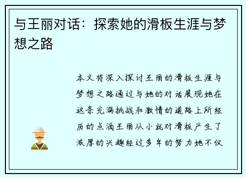 与王丽对话：探索她的滑板生涯与梦想之路
