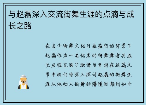 与赵磊深入交流街舞生涯的点滴与成长之路