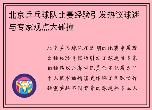 北京乒乓球队比赛经验引发热议球迷与专家观点大碰撞
