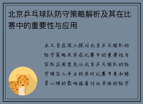 北京乒乓球队防守策略解析及其在比赛中的重要性与应用