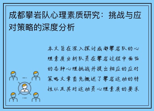 成都攀岩队心理素质研究：挑战与应对策略的深度分析