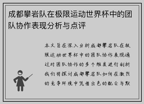 成都攀岩队在极限运动世界杯中的团队协作表现分析与点评