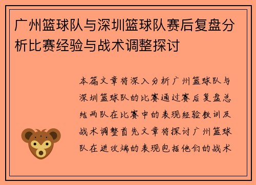 广州篮球队与深圳篮球队赛后复盘分析比赛经验与战术调整探讨
