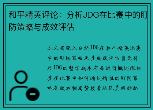 和平精英评论：分析JDG在比赛中的盯防策略与成效评估