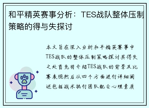 和平精英赛事分析：TES战队整体压制策略的得与失探讨