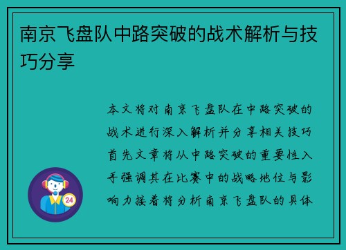 南京飞盘队中路突破的战术解析与技巧分享