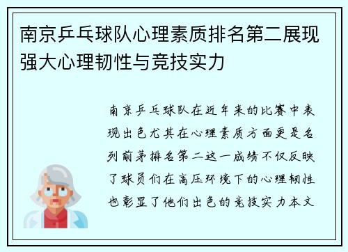 南京乒乓球队心理素质排名第二展现强大心理韧性与竞技实力