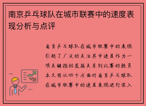 南京乒乓球队在城市联赛中的速度表现分析与点评