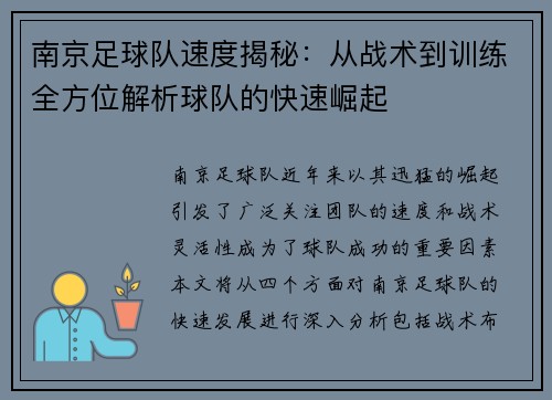 南京足球队速度揭秘：从战术到训练全方位解析球队的快速崛起