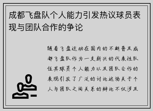 成都飞盘队个人能力引发热议球员表现与团队合作的争论