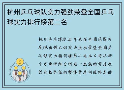 杭州乒乓球队实力强劲荣登全国乒乓球实力排行榜第二名