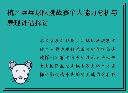 杭州乒乓球队挑战赛个人能力分析与表现评估探讨
