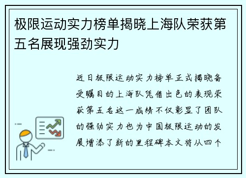 极限运动实力榜单揭晓上海队荣获第五名展现强劲实力