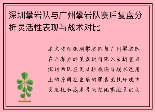 深圳攀岩队与广州攀岩队赛后复盘分析灵活性表现与战术对比