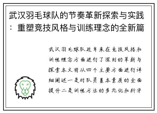 武汉羽毛球队的节奏革新探索与实践：重塑竞技风格与训练理念的全新篇章